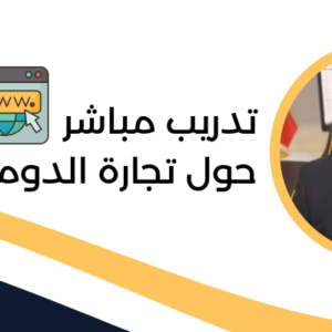 تدريب مباشر حول تجارة الدومينات