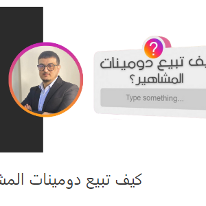 كيف تبيع دومينات المشاهير