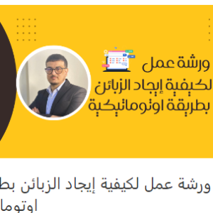 ورشة عمل لكيفية إيجاد الزبائن بطريقة اوتوماتيكية