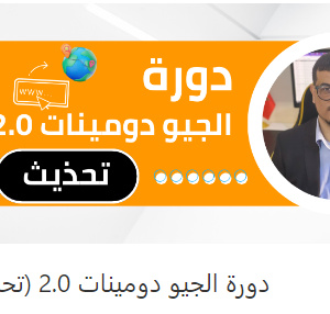 دورة الجيو دومينات 2.0 (تحديث)