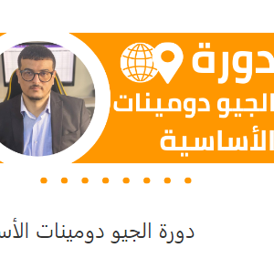 دورة الجيو دومينات الأساسية