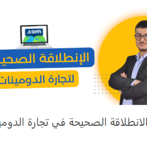 الانطلاقة الصحيحة في تجارة الدومينات